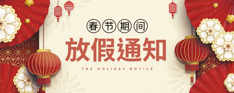 关于广州市九芯电子科技有限公司2023年春节放假通知